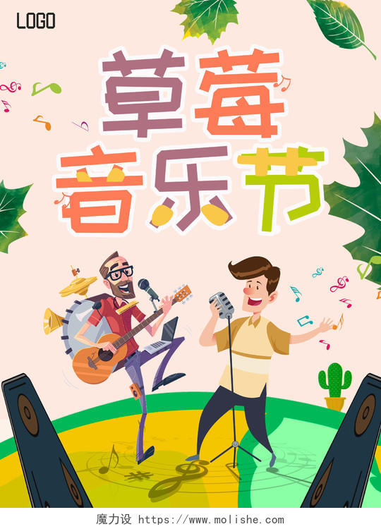 彩色可爱卡通人物树叶草莓音乐节唱歌宣传海报